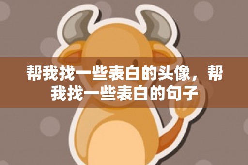 帮我找一些表白的头像，帮我找一些表白的句子