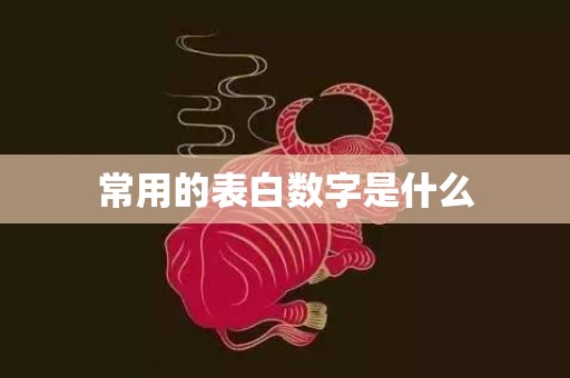 常用的表白数字是什么