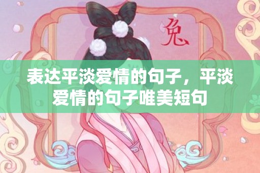 表达平淡爱情的句子，平淡爱情的句子唯美短句