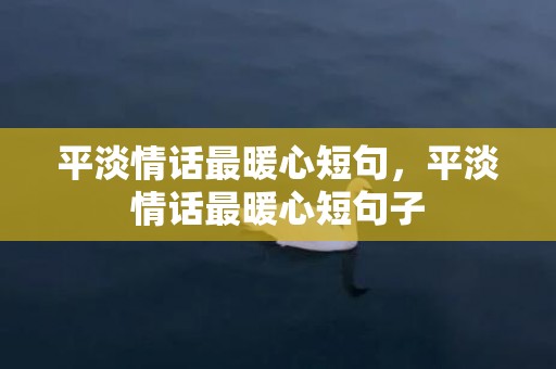 平淡情话最暖心短句，平淡情话最暖心短句子