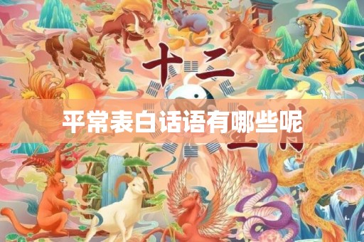 平常表白话语有哪些呢