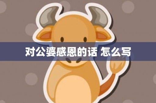 对公婆感恩的话 怎么写