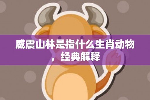 威震山林是指什么生肖动物，经典解释