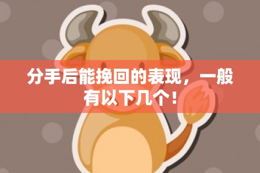 分手后能挽回的表现，一般有以下几个！