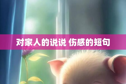 对家人的说说 伤感的短句