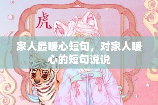 家人最暖心短句，对家人暖心的短句说说
