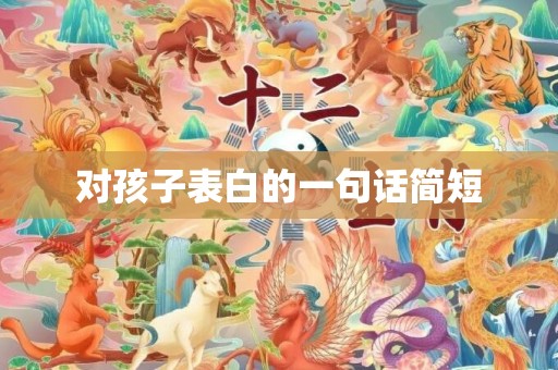 对孩子表白的一句话简短