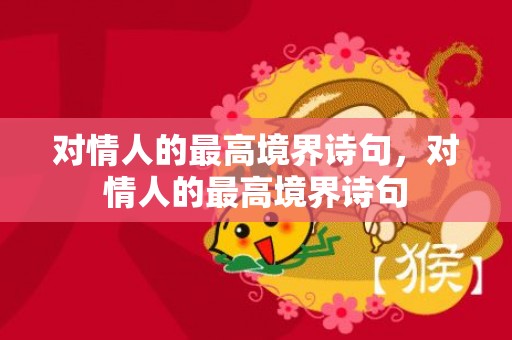 对情人的最高境界诗句，对情人的最高境界诗句