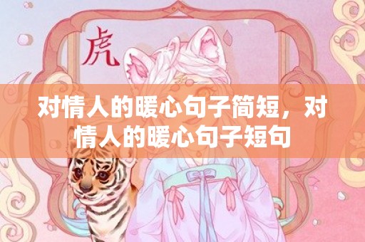 对情人的暖心句子简短，对情人的暖心句子短句