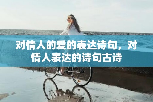 对情人的爱的表达诗句，对情人表达的诗句古诗