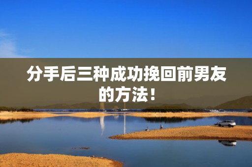 分手后三种成功挽回前男友的方法！
