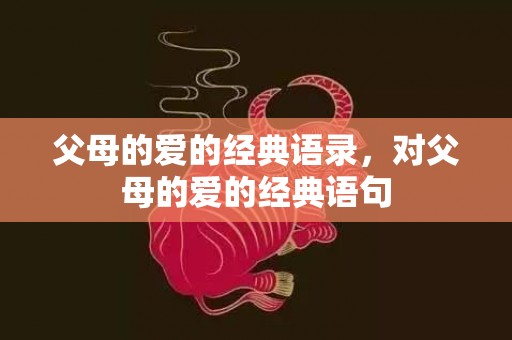 父母的爱的经典语录，对父母的爱的经典语句