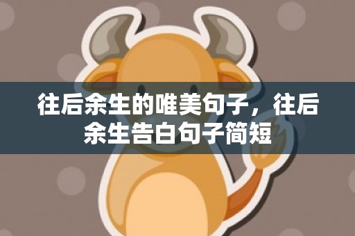 往后余生的唯美句子，往后余生告白句子简短