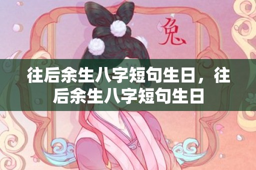 往后余生八字短句生日，往后余生八字短句生日