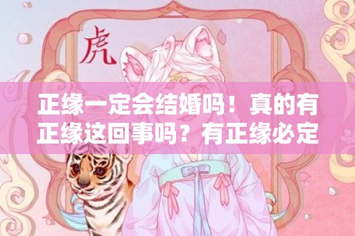 正缘一定会结婚吗！真的有正缘这回事吗？有正缘必定会成婚吗