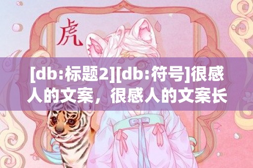 [db:标题2][db:符号]很感人的文案，很感人的文案长句伤感