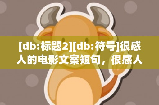 [db:标题2][db:符号]很感人的电影文案短句，很感人的情书短句文案