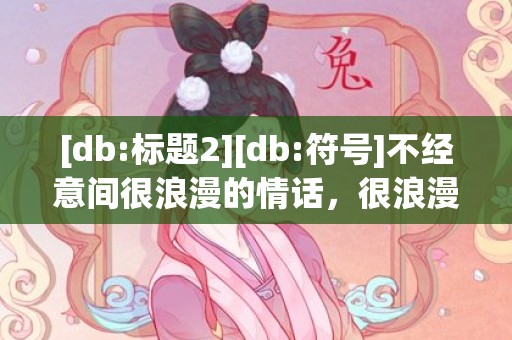 [db:标题2][db:符号]不经意间很浪漫的情话，很浪漫的英语情话句子