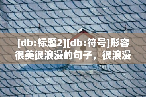 [db:标题2][db:符号]形容很美很浪漫的句子，很浪漫的日语句子简短