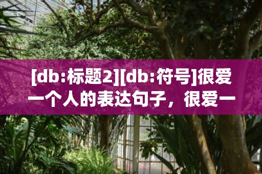 [db:标题2][db:符号]很爱一个人的表达句子，很爱一个人的表达方法