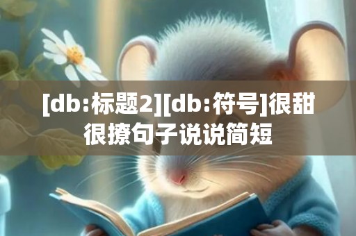 [db:标题2][db:符号]很甜很撩句子说说简短
