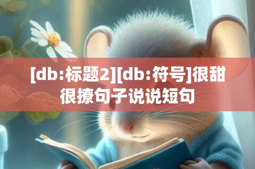 [db:标题2][db:符号]很甜很撩句子说说短句