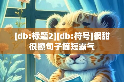 [db:标题2][db:符号]很甜很撩句子简短霸气
