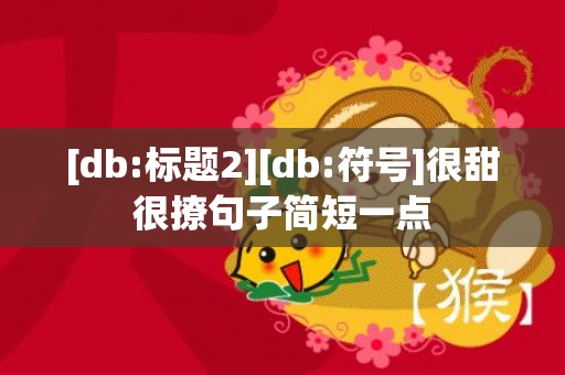 [db:标题2][db:符号]很甜很撩句子简短一点