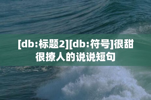 [db:标题2][db:符号]很甜很撩人的说说短句