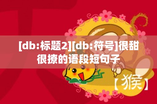 [db:标题2][db:符号]很甜很撩的语段短句子