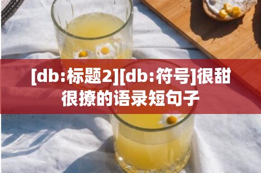 [db:标题2][db:符号]很甜很撩的语录短句子