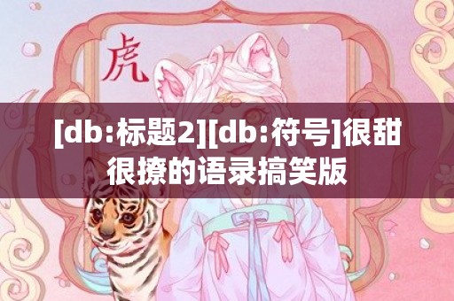 [db:标题2][db:符号]很甜很撩的语录搞笑版