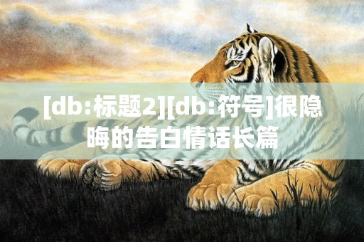 [db:标题2][db:符号]很隐晦的告白情话长篇