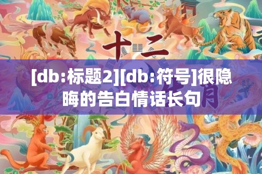 [db:标题2][db:符号]很隐晦的告白情话长句