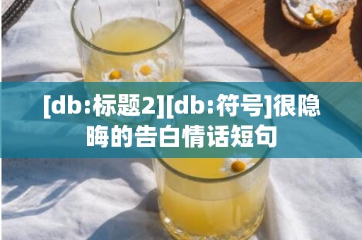 [db:标题2][db:符号]很隐晦的告白情话短句