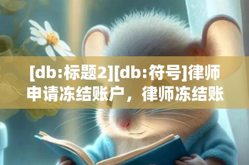 [db:标题2][db:符号]律师申请冻结账户，律师冻结账户要交保险吗