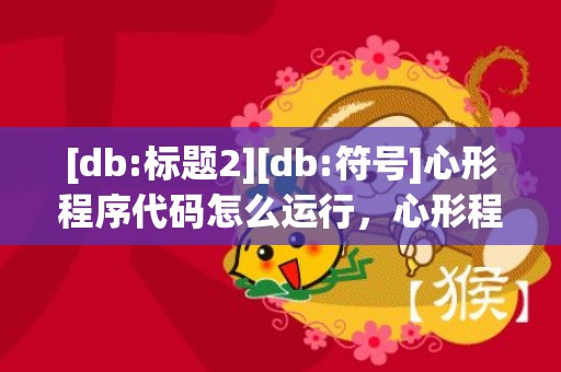 [db:标题2][db:符号]心形程序代码怎么运行，心形程序代码怎么运行