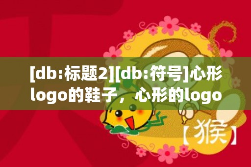 [db:标题2][db:符号]心形logo的鞋子，心形的logo是什么牌子