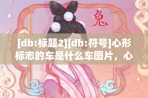 [db:标题2][db:符号]心形标志的车是什么车图片，心形标志的车是什么车