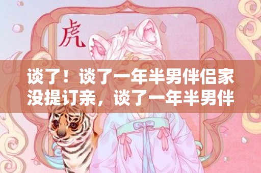 谈了！谈了一年半男伴侣家没提订亲，谈了一年半男伴侣不肯意成婚