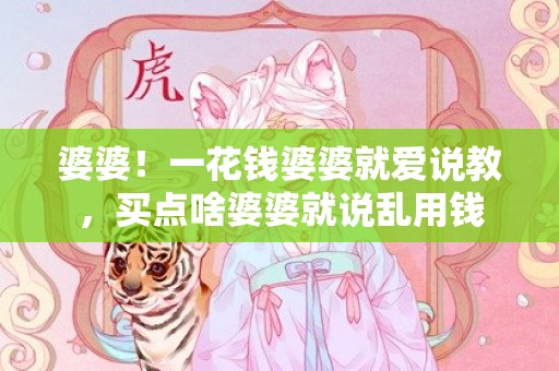 婆婆！一花钱婆婆就爱说教，买点啥婆婆就说乱用钱