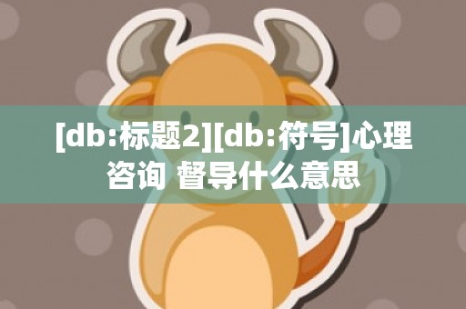 [db:标题2][db:符号]心理咨询 督导什么意思