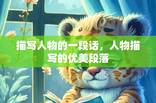 描写人物的一段话，人物描写的优美段落