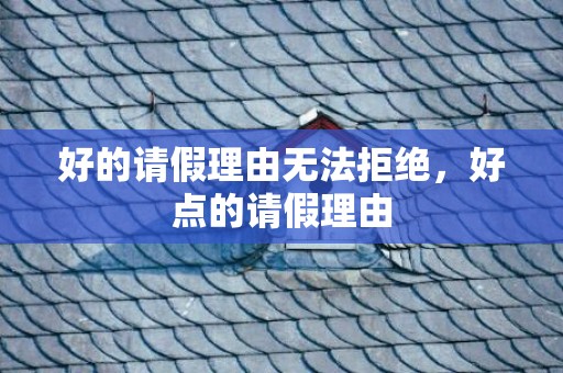 好的请假理由无法拒绝，好点的请假理由