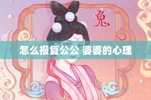 怎么报复公公 婆婆的心理
