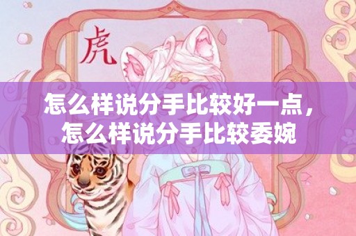 怎么样说分手比较好一点，怎么样说分手比较委婉