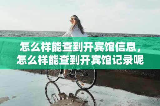 怎么样能查到开宾馆信息，怎么样能查到开宾馆记录呢