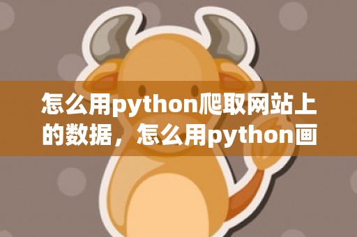 怎么用python爬取网站上的数据，怎么用python画爱心循环