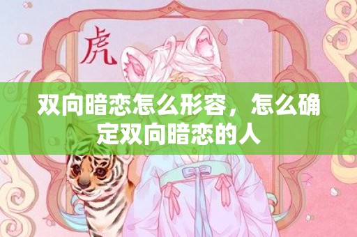 双向暗恋怎么形容，怎么确定双向暗恋的人