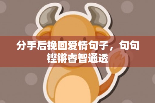 分手后挽回爱情句子，句句铿锵睿智通透